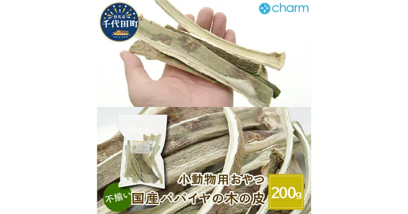 【ふるさと納税】国産 パパイヤの木の皮 形状不揃い 200g ペット用品 板状かじり木 群馬県 千代田町 ウサギ モルモット チンチラ デグー ハムスター 小動物 おもちゃ 国産 うさぎ おやつ ペットフード 送料無料 趣味 緑 人気 オススメ 初心者 株式会社チャーム