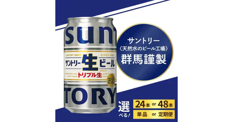 【ふるさと納税】高評価 サントリー 生ビール トリプル生 350ml (選べる 1箱 2箱 / 単品 定期便 ) ビール 缶ビール サントリー 24本 24缶 48本 48缶 お酒 酒 アルコール 贈り物 ギフト 贈答 人気 ケース セット 送料無料 群馬県 千代田町