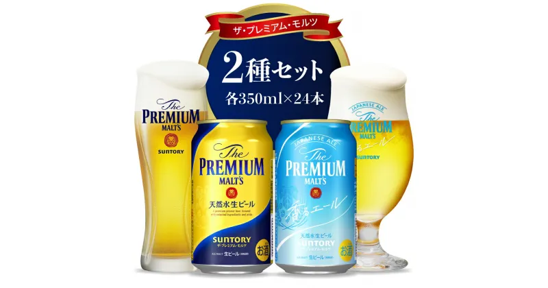 【ふるさと納税】【2箱セット】サントリー プレミアムモルツ 香るエール 350ml×24本 2種セット〈天然水のビール工場〉 群馬 送料無料 お取り寄せ お酒 生ビール お歳暮 ギフト 計 48本 人気 おすすめ 家飲み 晩酌 バーベキュー キャンプ ソロキャン アウトドア ビール