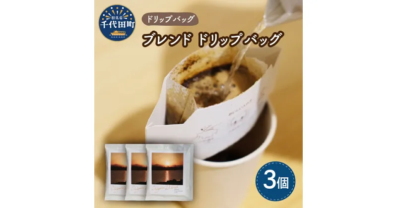 【ふるさと納税】ブレンド コーヒー ドリップバッグ 3個セットスペシャルティコーヒー こだわり 目利き 焙煎 自家焙煎 ティータイム 人気 群馬県 千代田町