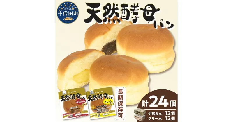 【ふるさと納税】デイプラス 天然 酵母 パン ( 小倉あん クリーム ) セット ロングライフパン 天然酵母 十勝産 生乳 使用 小倉あんこ 小豆 カスタード しっとり ふっくら 常備食 備え 長持ち 常温保存 群馬県 千代田町