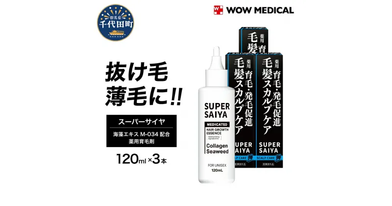 【ふるさと納税】 育毛剤 医薬部外品 スーパーサイヤ 薬用育毛剤 120ml ×3本 群馬県 千代田町〈WOW MEDICAL〉男性用 女性用 育毛 育毛ローション 育毛トニック 生え際 スカルプ 男性 女性 発毛促進 養毛 薄毛 抜け毛 日用品