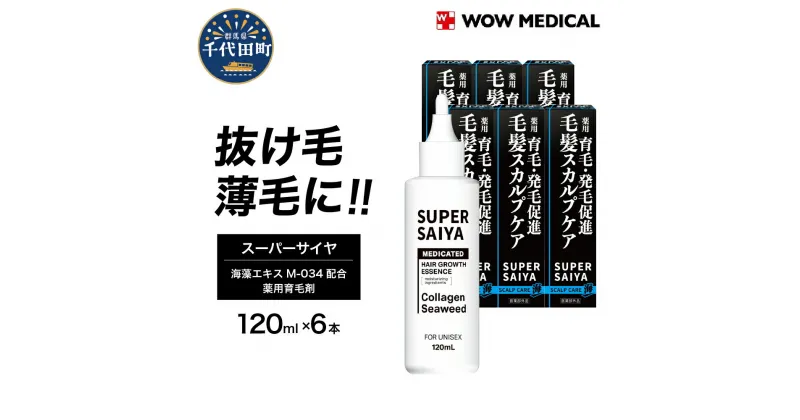 【ふるさと納税】スーパーサイヤ 薬用 育毛剤 120ml×6本 医薬部外品 男性用 女性用 育毛 育毛ローション 育毛トニック 生え際 スカルプ 男性 女性 発毛促進 養毛 薄毛 抜け毛 日用品 群馬県 千代田町