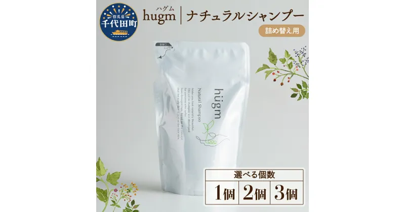 【ふるさと納税】【hugm】 ナチュラルシャンプー（詰替用）選べる個数 450ml 1個 2個 3個 群馬県 千代田町 美しい 髪 エイジングケア デイリーケア 保湿 成分 配合 キューティクル 頭皮 洗浄 サラツヤ 浸透 オールインワン やさしい 香り 日用品