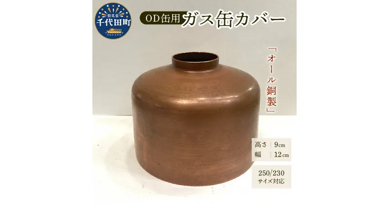 【ふるさと納税】OD缶ガス缶カバー 銅製 250 230用ガス缶カバー アウトドア 日本製 職人 送料無料 お取り寄せ ギフト 贈り物 贈答用 プレゼント 群馬県 千代田町