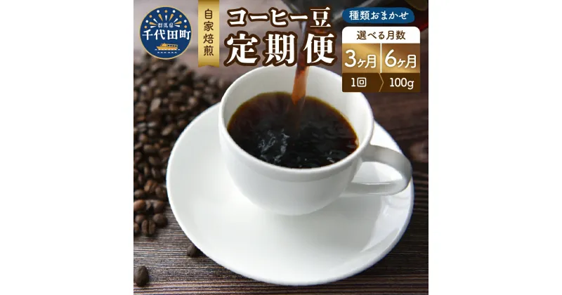 【ふるさと納税】自家焙煎コーヒー豆 種類おまかせ スペシャルティコーヒー 選べる定期便 3ヶ月 6ヶ月定期便 こだわり 目利き 焙煎 自家焙煎 ティータイム 人気 群馬県 千代田町