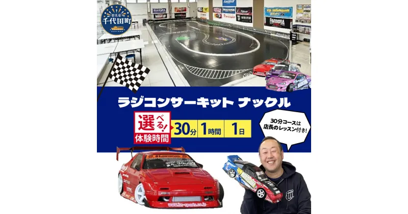 【ふるさと納税】ラジコン体験走行券 選べる内容 （1回30分 / 1回1時間 / 1日券）サーキット レジャー 体験 遊び ファミリー 家族 子供 子連れ 休日 本格的 群馬県 千代田町