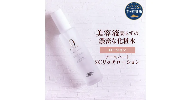 【ふるさと納税】アースハート SC リッチローション 100ml 化粧水 美容液 スキンケア 乾燥 水不使用 低刺激 日用品 群馬県 千代田町