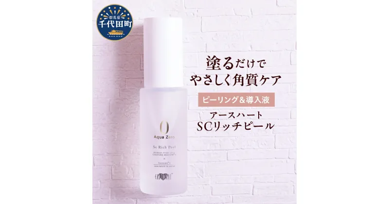 【ふるさと納税】アースハート SC リッチピール 30ml ピーリング 導入液 美容液 角質ケア スキンケア 毛穴ケア 水不使用 低刺激 日用品 群馬県 千代田町