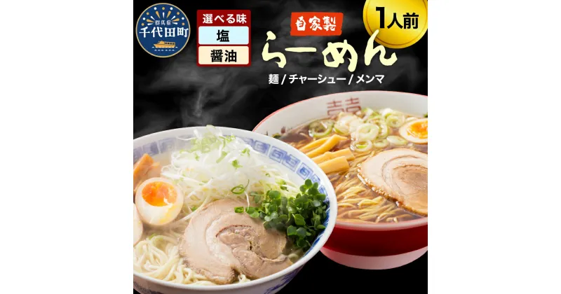 【ふるさと納税】自家製ラーメン 選べる味 塩味／しょうゆ味 1人前 (麺、スープ、チャーシュー、メンマ) お取り寄せ グルメ お店の味 こだわり ご当地 あっさり 生麺 オリジナルブレンド 群馬県 千代田町