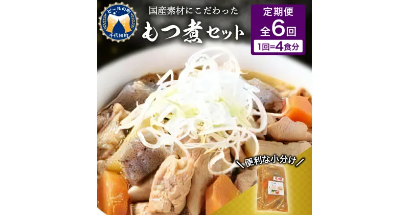 【ふるさと納税】【2ヶ月ごと定期便】国産もつ煮 4食セット (全6回) モツ煮 もつに もつ煮込み 煮込み 豚もつ煮込み ホルモン 豚モツ 簡単調理 温めるだけ 惣菜 晩酌 おつまみ おススメ 小分け パック 国産 真空パック 冷蔵 送料無料 群馬県 千代田町