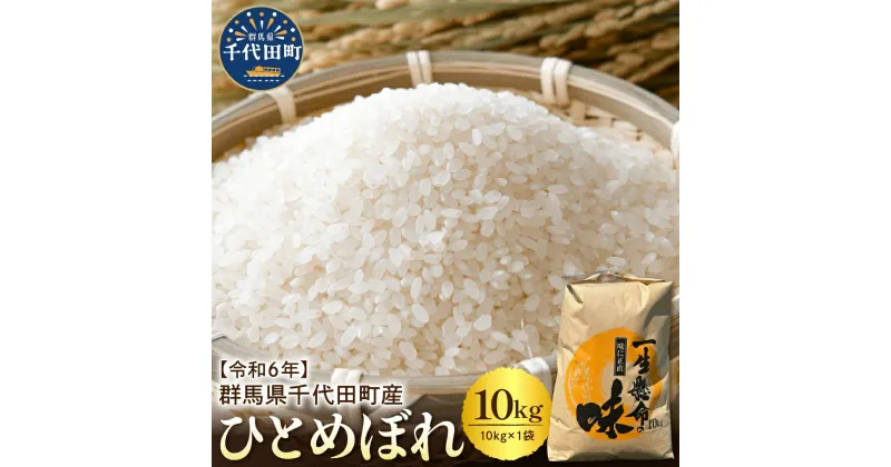 【ふるさと納税】先行予約【令和6年度産】 収穫したお米を11月〜3月に発送 【選べる配送月】 群馬県千代田町産 ひとめぼれ 10kg×1袋 群馬県 千代田町