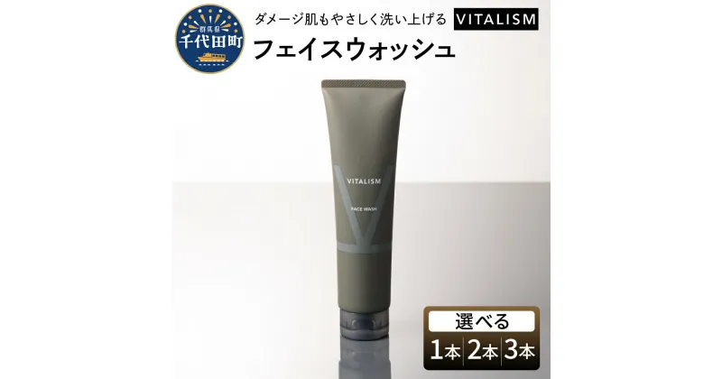 【ふるさと納税】バイタリズム フェイスウォッシュ 本数が選べる (1本 150g / 2本 300g / 3本 450g)VITALISM アミノ酸系洗浄成分 マスク荒れ ひげ剃り負け 花粉 肌にやさしい洗顔料 コラーゲン ヒアルロン酸 美容 フローラルグリーン 群馬県 千代田町