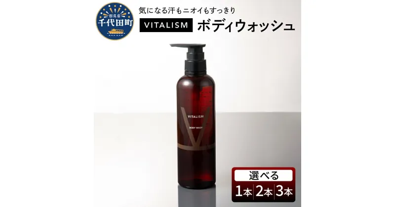 【ふるさと納税】バイタリズム ボディウォッシュ 本数が選べる (1本 500ml / 2本 1L / 3本 1.5L)VITALISM フローラルグリーン 肌にやさしい アミノ酸系洗浄成分 保湿 コラーゲン ニオイケア バスタイム リラックス ボディソープ 群馬県 千代田町