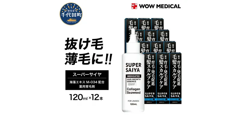 【ふるさと納税】 育毛剤 医薬部外品 スーパーサイヤ 薬用育毛剤 120ml ×12本 群馬県 千代田町〈WOW MEDICAL〉男性用 女性用 育毛 育毛ローション 育毛トニック 生え際 スカルプ 男性 女性 発毛促進 養毛 薄毛 抜け毛 日用品