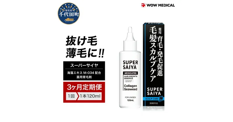 【ふるさと納税】【3ヵ月定期便】スーパーサイヤ 薬用 育毛剤 120ml×1本 医薬部外品 男性用 女性用 育毛 育毛ローション 育毛トニック 生え際 スカルプ 男性 女性 発毛促進 養毛 薄毛 抜け毛 日用品 群馬県 千代田町