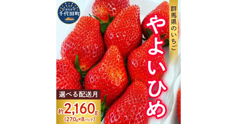 【ふるさと納税】【 先行予約 】 いちご 「 やよいひめ 」約270g×8パック 《 配送時期が選べる / 1月 2月 3月 4月 5月 》 群馬県 千代田町 大粒 完熟収穫 大容量 新鮮 数量限定 甘い 贅沢 ご褒美 イチゴ ストロベリー 贈答 贈り物 ギフト プレゼント 果物 春 旬