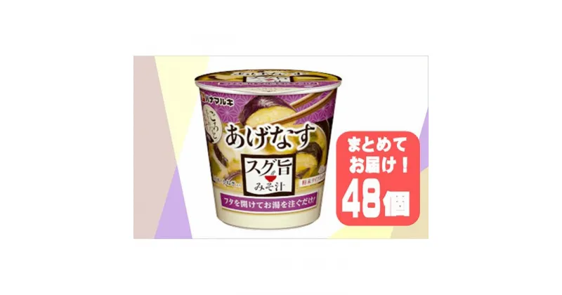 【ふるさと納税】ハナマルキ　スグ旨カップみそ汁　あげなす（48個セット） | 味噌汁 詰め合わせ まとめ買い 詰め合せ 送料無料 防災 非常食 大容量 大泉町 群馬県 美味しさに 訳あり