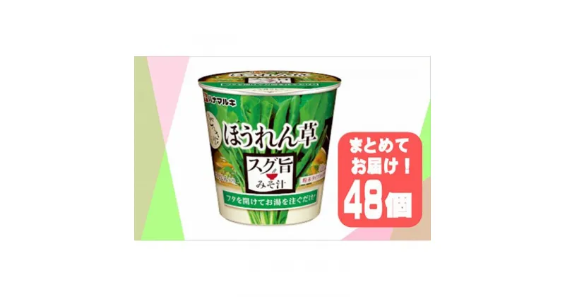 【ふるさと納税】ハナマルキ　スグ旨カップみそ汁　ほうれん草（48個セット） | 味噌汁 詰め合わせ まとめ買い 詰め合せ 送料無料 防災 非常食 大容量 大泉町 群馬県 美味しさに 訳あり