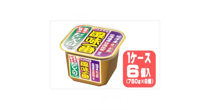 【ふるさと納税】ハナマルキ　風味一番（750g）1ケース（6個入） | 味噌汁 送料無料 防災 非常食 大泉町 群馬県 美味しさに 訳あり