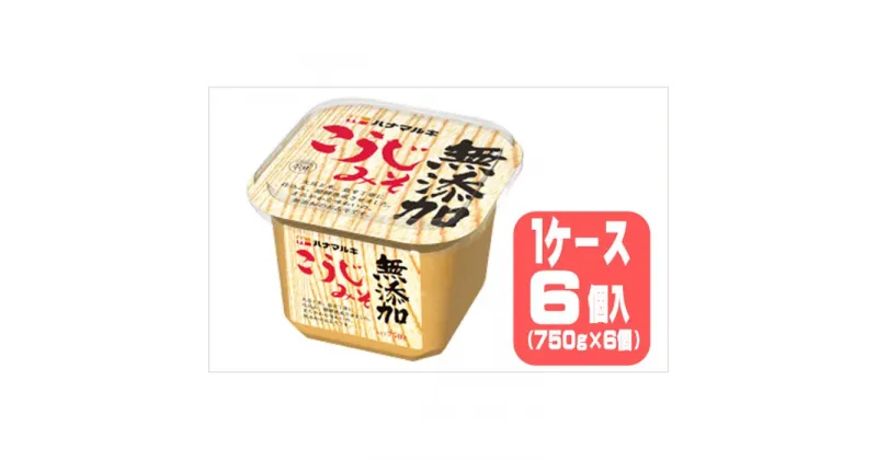 【ふるさと納税】ハナマルキ　無添加こうじみそ（750g）1ケース（6個入） | 味噌汁 詰め合わせ まとめ買い 詰め合せ 送料無料 防災 非常食 大容量 大泉町 群馬県 美味しさに 訳あり