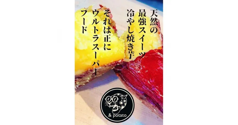 【ふるさと納税】★＆potatoオリジナル★ 熟成冷やし焼き芋