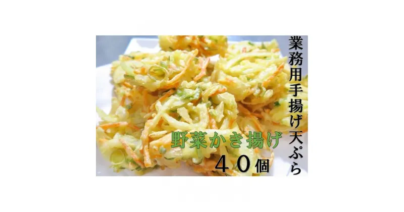 【ふるさと納税】業務用手揚げ天ぷら（野菜かき揚げ）40個