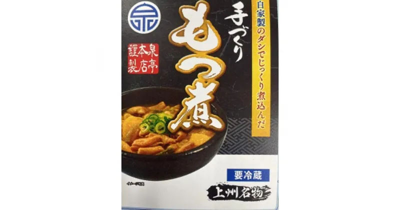 【ふるさと納税】泉亭本店の特製もつ煮（320g×6パック）