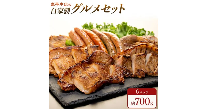 【ふるさと納税】泉亭本店の自家製グルメセット（6パック）【総容量約700g】 | 肉 おにく 大容量 詰め合わせ 詰合せ おつまみ BBQ バーベキュー アウトドア 群馬県 大泉町 美味しさに 訳あり