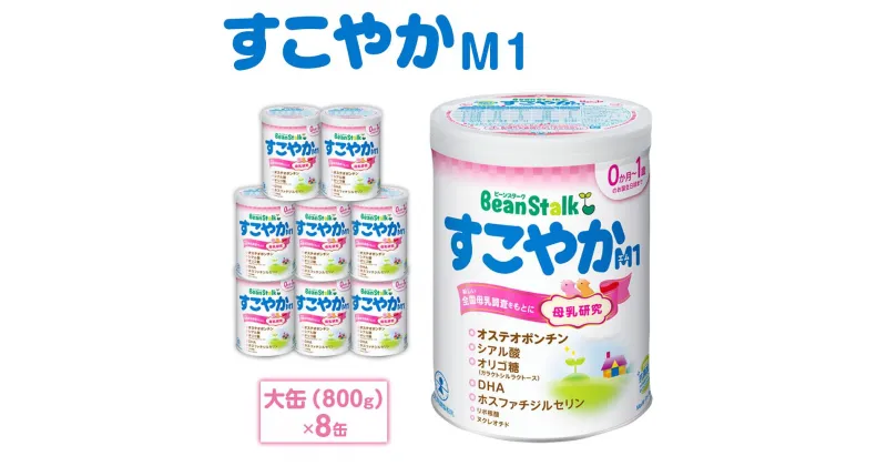 【ふるさと納税】ミルク 粉ミルク 大缶 800g × 8缶 乳幼児 ブランド ビーンスターク すこやか M1 | ベビー 赤ちゃん 人気 おすすめ 雪印 子供 こども 母乳 美味しさに 訳あり