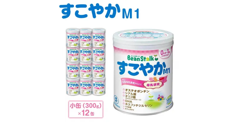 【ふるさと納税】粉ミルク　ビーンスターク　すこやかM1（小缶）1ケース（12缶入）/乳幼児用　 | ベビー 赤ちゃん 人気 おすすめ 雪印 子供 こども 母乳 美味しさに 訳あり