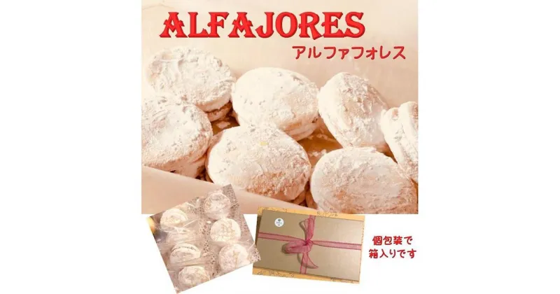 【ふるさと納税】ペルーの焼き菓子『アルファフォレス(キャラメル入りソフトクッキー）』20個入り