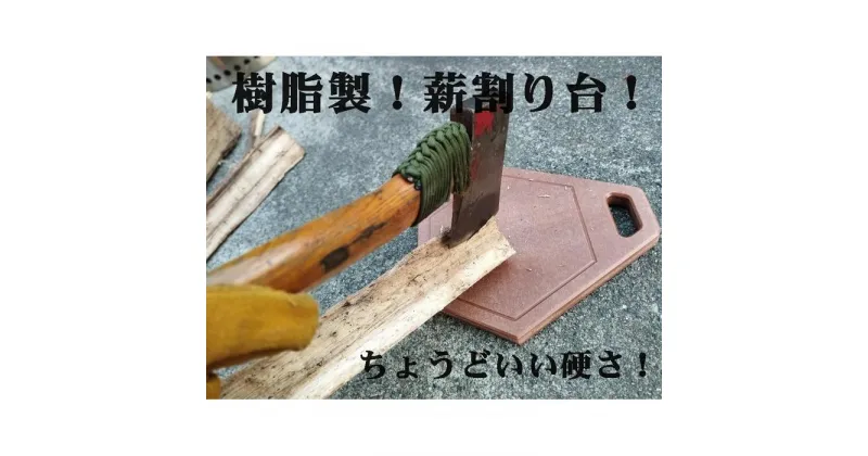 【ふるさと納税】新素材アイセルウッド80！樹脂製薪割り台！刃物を傷めにくいちょうどいい硬さ！六角薪割り台(シンプル)