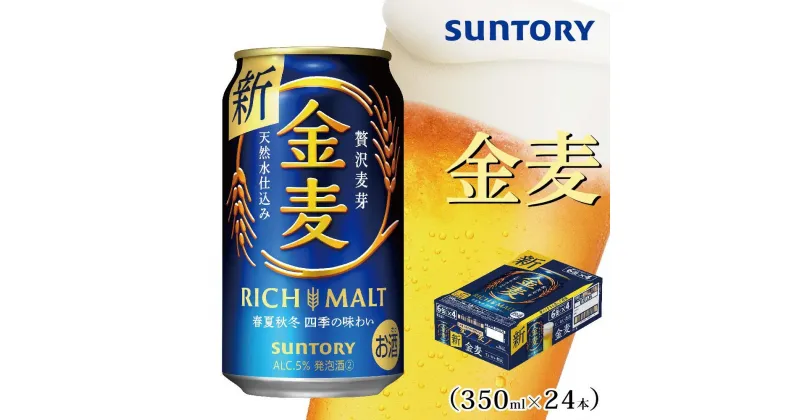 【ふるさと納税】サントリー　金麦（350ml×24本） | 缶 セット ギフト プレゼント お酒 お取り寄せ SUNTORY 家飲み 宅飲み 送料無料 贈り物 人気 アウトバウンド バーベキュー