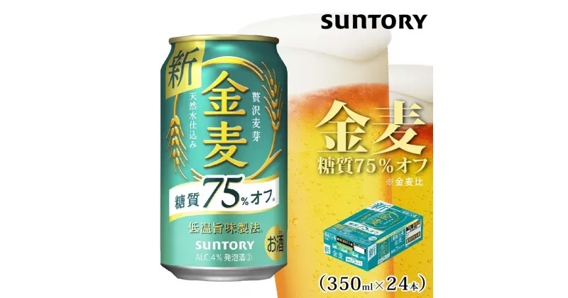 【ふるさと納税】サントリー　金麦糖質75％オフ（350ml×24本） | 缶 セット ギフト プレゼント お酒 お取り寄せ SUNTORY 家飲み 宅飲み 送料無料 贈り物 人気 アウトバウンド バーベキュー