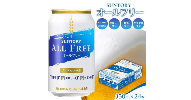 【ふるさと納税】サントリー　オールフリー（350ml×24本） | 缶 セット ギフト プレゼント お取り寄せ SUNTORY 家飲み 宅飲み 送料無料 贈り物 人気 アウトバウンド バーベキュー