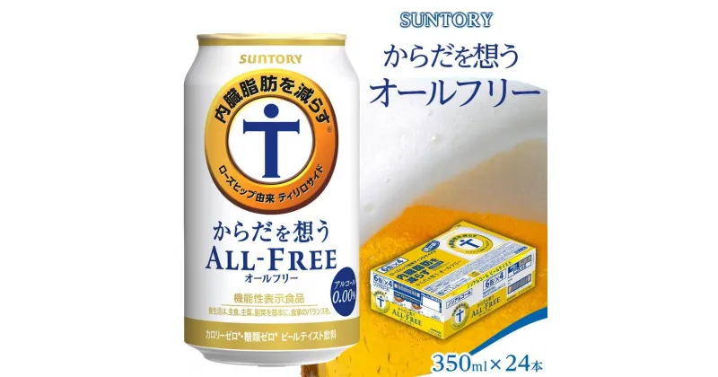 【ふるさと納税】サントリー　からだ想うオールフリー（350ml×24本） | 缶 セット ギフト プレゼント お取り寄せ SUNTORY 家飲み 宅飲み 送料無料 贈り物 人気 アウトバウンド バーベキュー