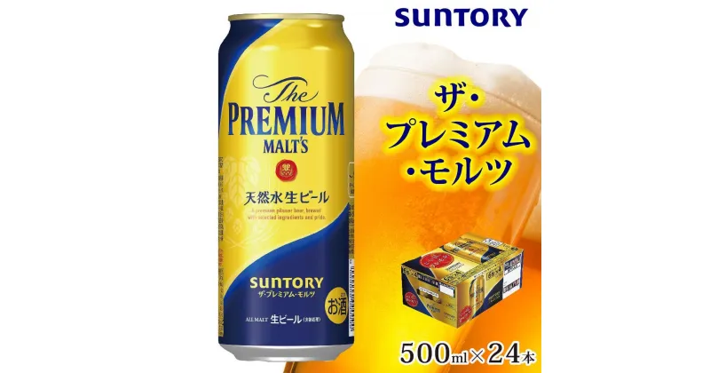 【ふるさと納税】サントリー　ザ・プレミアム・モルツ（500ml×24本） | 缶 セット ギフト プレゼント お酒 お取り寄せ SUNTORY 家飲み 宅飲み 送料無料 贈り物 人気 アウトバウンド バーベキュー