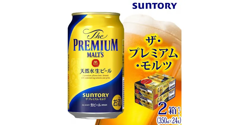 【ふるさと納税】【2箱セット】サントリー　ザ・プレミアム・モルツ（350ml×24本）×2箱 | 缶 セット ギフト プレゼント お酒 お取り寄せ SUNTORY 家飲み 宅飲み 送料無料 贈り物 人気 アウトバウンド バーベキュー