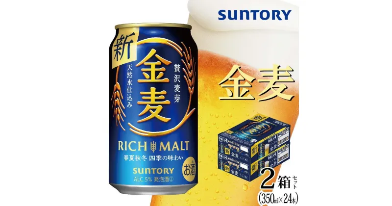 【ふるさと納税】【2箱セット】サントリー　金麦（350ml×24本）×2箱 | 缶 セット ギフト プレゼント お酒 お取り寄せ SUNTORY 家飲み 宅飲み 送料無料 贈り物 人気 アウトバウンド バーベキュー