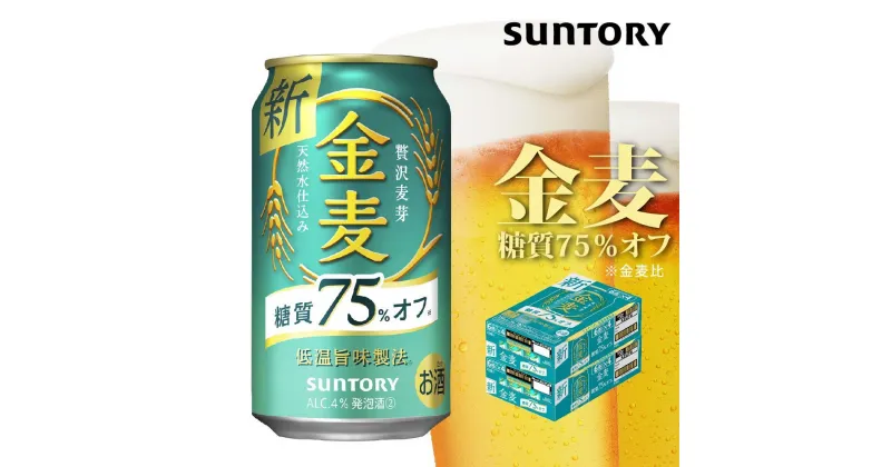 【ふるさと納税】【2箱セット】サントリー　金麦糖質75％オフ（350ml×24本）×2箱 | 缶 セット ギフト プレゼント お酒 お取り寄せ SUNTORY 家飲み 宅飲み 送料無料 贈り物 人気 アウトバウンド バーベキュー