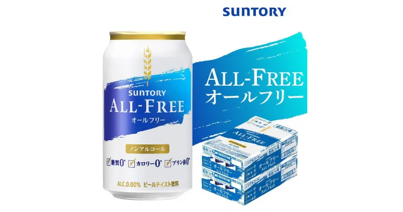 【ふるさと納税】【2箱セット】サントリー　オールフリー（350ml×24本）×2箱 | 缶 セット ギフト プレゼント お取り寄せ SUNTORY 家飲み 宅飲み 送料無料 贈り物 人気 アウトバウンド バーベキュー