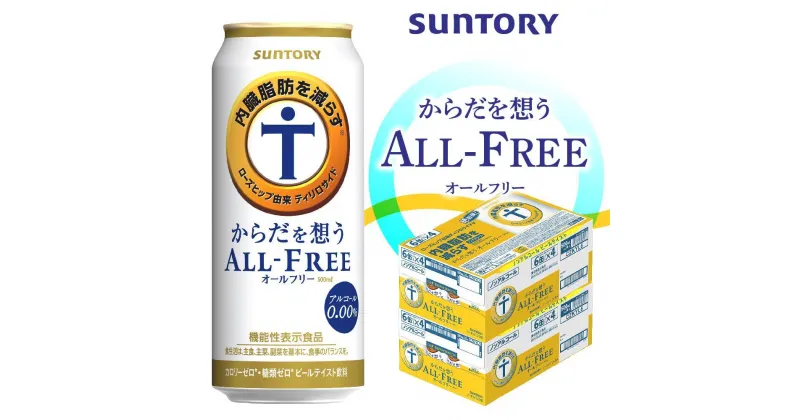 【ふるさと納税】【2箱セット】サントリー　からだを想うオールフリー（500ml×24本）×2箱 | 缶 セット ギフト プレゼント お取り寄せ SUNTORY 家飲み 宅飲み 送料無料 贈り物 人気 アウトバウンド バーベキュー