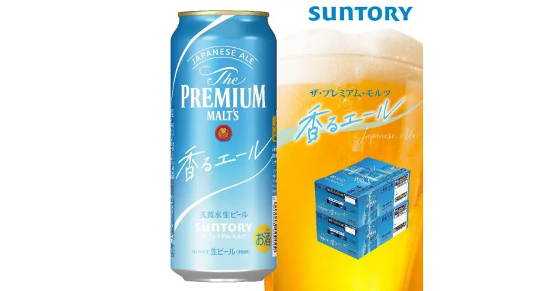 【ふるさと納税】【2箱セット】サントリー　ザ・プレミアム・モルツ〈香るエール〉（500ml×24本）×2箱 | 缶 セット ギフト プレゼント お酒 お取り寄せ SUNTORY 家飲み 宅飲み 送料無料 贈り物 人気 アウトバウンド バーベキュー