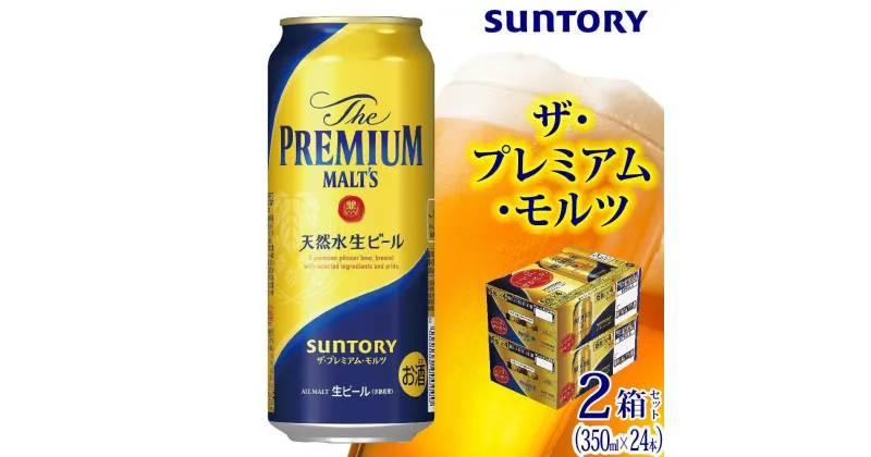 【ふるさと納税】【2箱セット】サントリー　ザ・プレミアム・モルツ（500ml×24本）×2箱 | 缶 セット ギフト プレゼント お酒 お取り寄せ SUNTORY 家飲み 宅飲み 送料無料 贈り物 人気 アウトバウンド バーベキュー