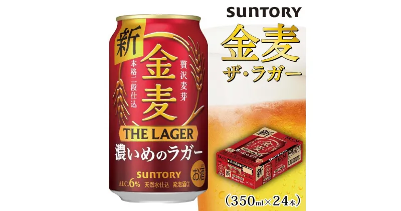 【ふるさと納税】サントリー　金麦 ザ・ラガー　（350ml×24本） | 缶 セット ギフト プレゼント お酒 お取り寄せ SUNTORY 家飲み 宅飲み 送料無料 贈り物 人気 アウトバウンド バーベキュー