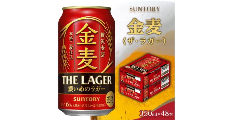 【ふるさと納税】【2箱セット】サントリー　金麦 ザ・ラガー（350ml×24本）×2箱 | 缶 セット ギフト プレゼント お酒 お取り寄せ SUNTORY 家飲み 宅飲み 送料無料 贈り物 人気 アウトバウンド バーベキュー