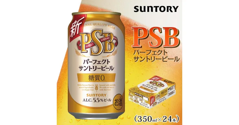 【ふるさと納税】サントリー　パーフェクトサントリービール（PSB）【350ml×24本】 | 缶 セット ギフト プレゼント お酒 お取り寄せ SUNTORY 家飲み 宅飲み 送料無料 贈り物 人気 アウトバウンド バーベキュー