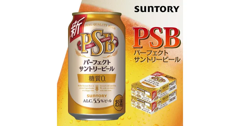 【ふるさと納税】【2箱セット】サントリー　パーフェクトサントリービール（PSB）【350ml×24本×2箱】 | 缶 セット ギフト プレゼント お酒 お取り寄せ SUNTORY 家飲み 宅飲み 送料無料 贈り物 人気 アウトバウンド バーベキュー