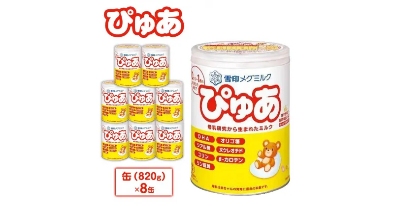 【ふるさと納税】粉ミルク　雪印メグミルク　ぴゅあ　(缶)　1ケース　(8缶入)/乳幼児用 | 食品 加工食品 人気 おすすめ 送料無料